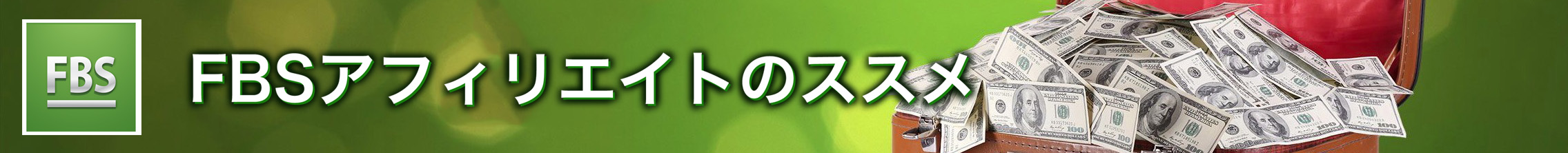 FBSアフィリエイトのススメ